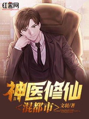 神医混都市爽文