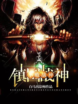 不败战神免费全文阅读 完结