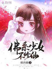 佛系少女不修仙解析