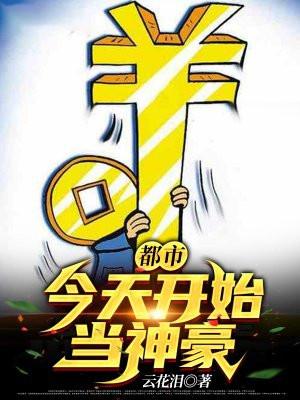 从今天开始当神豪免费