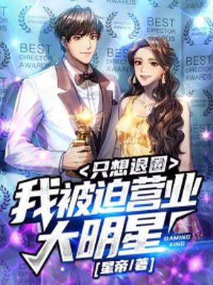 被迫营业大明星