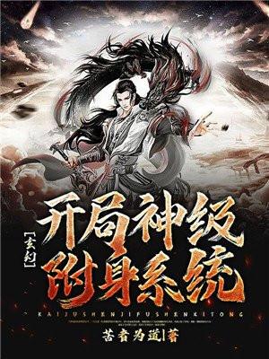 玄幻开局神级附身系统 苦者为道