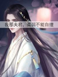 我那夫君柔弱不能自理阿厌闻清辞