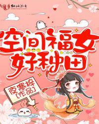 空间福女好种田视频动漫