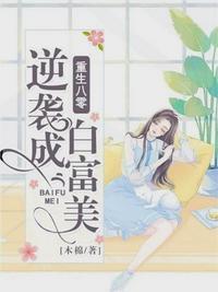 重生八零肥妻逆袭白富美全文阅读