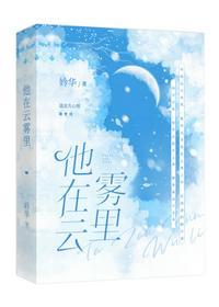 他在云上看星光简介