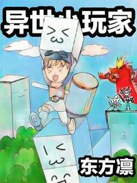 异界玩家笔趣阁