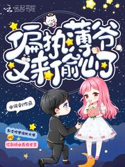 偏执薄爷又来偷心了也超甜