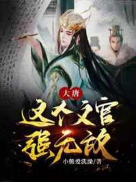 大唐文官官员名称