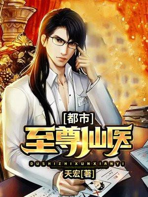 都市至尊仙医百度百科