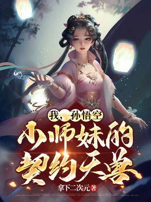 孙悟空和小师妹