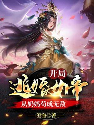 开局逃婚