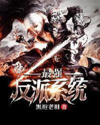 最强系统境界划分