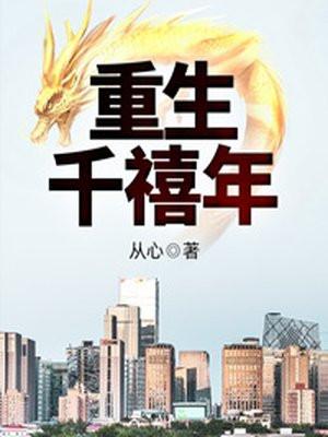 重生千禧年官场之路从片警开
