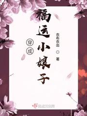 穿成福运小娘子有声