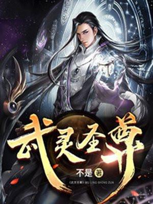 武灵圣尊完本txt