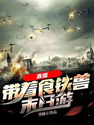 带着铁锅闯末日