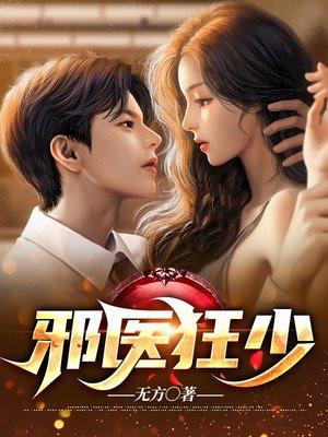 邪医狂妻免费阅读全集