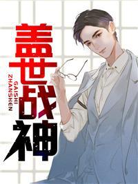 盖世战神在线