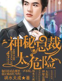 神秘老公超凶的免费阅读