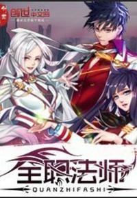 q全职法师