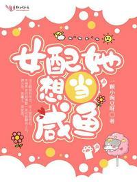 女配她想当咸鱼免费阅读全文