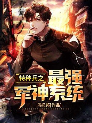 特种兵之最强系统免费