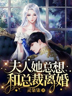 夫人总想和离怎么办