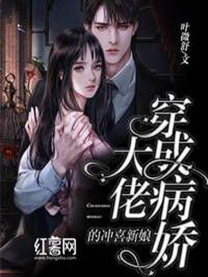 穿成病娇大佬的白月光