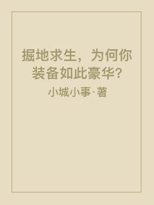 掘地求生通关攻略图解