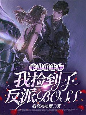 末世重生后我捡到了反派boss白咕咕