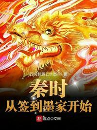 秦时从签到女神开始