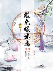 雄兔脚扑朔雌兔眼迷离双兔