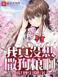 我真没想撒狗粮啊 有声书