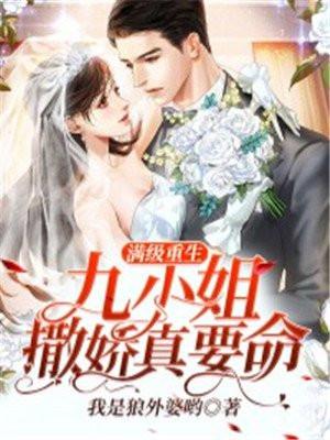 满级重生九小姐撒娇真要命免费阅读