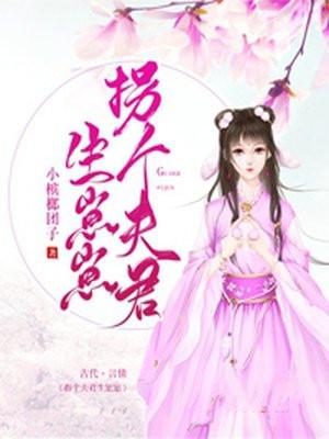 拐个夫君生崽崽 小槟榔团子