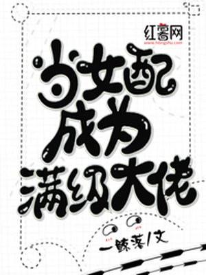 当女配变成大佬