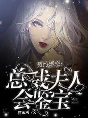 契约无效总裁夫人逃不了