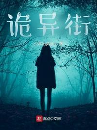 诡异街道游戏