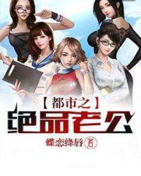 都市之绝品老公薛天