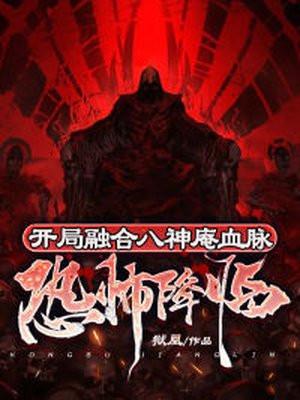 恐怖降临开局被厉鬼