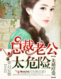 先婚厚爱总裁老公好嚣张有声