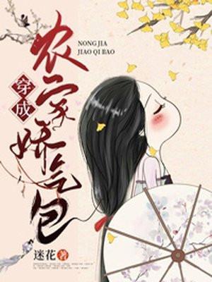 穿成农家福运小娇娘 作者左偏的椰子