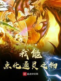 玄幻我能点化万物txt