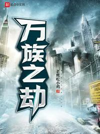 万族之劫评价