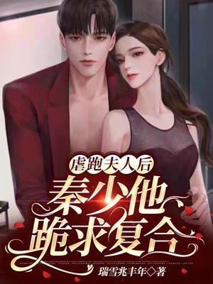虐死夫人后 沈少他疯了