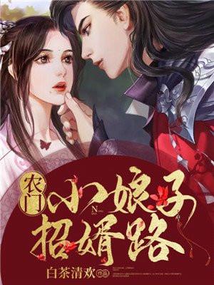 农门小医娘