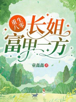 长姐超旺夫