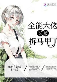 全能大佬又被拆马甲了陆眠喝酒