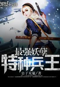 最强妖孽特种兵王楚枫穆晚晴